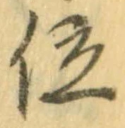 已定位位