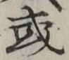 글자 或