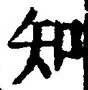 「知」字