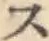 字ス