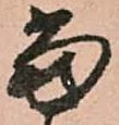 位置定マレル當