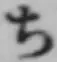 글자 ち