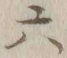 글자 六