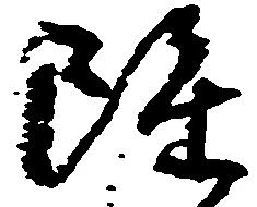 雖，已得其位