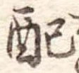 Đã định vị 配