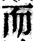 𡨸而