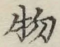 글자 物