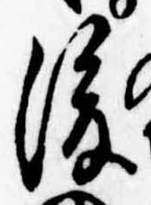Đã định vị 後