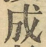 글자 成