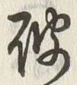 글자 破