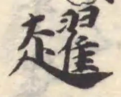 Đã định vị 趯