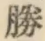글자 勝