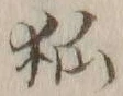 글자 狐