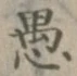 글자 愚