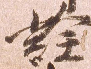 詮，已得其位