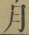 文字月