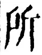 字所