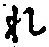 글자 れ