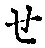 文字せ
