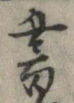 已定位書