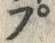 𡨸プ