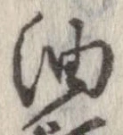 油，已得其位