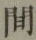 글자 間