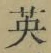 Character 英