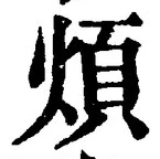 글자 煩