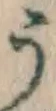 글자 う