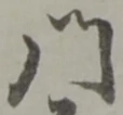 Đã định vị 門