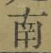 文字南