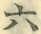 글자 六