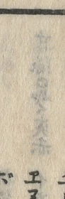 文字エ