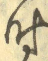 字時