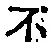 字不