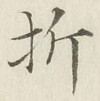 글자 折