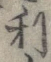 已定位利