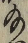 글자 給