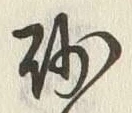 文字砂