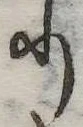 𛃲の位置