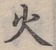 位置定マレル火