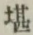 Chữ 堪