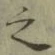 글자 之