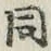 文字 同