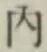 글자 内