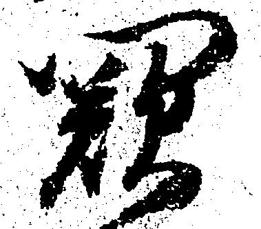 Đã định vị 闕