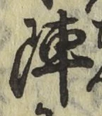 글자 陣