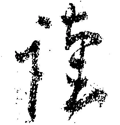 Đã định vị 謹
