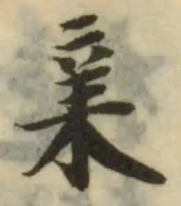 𣓀の位置